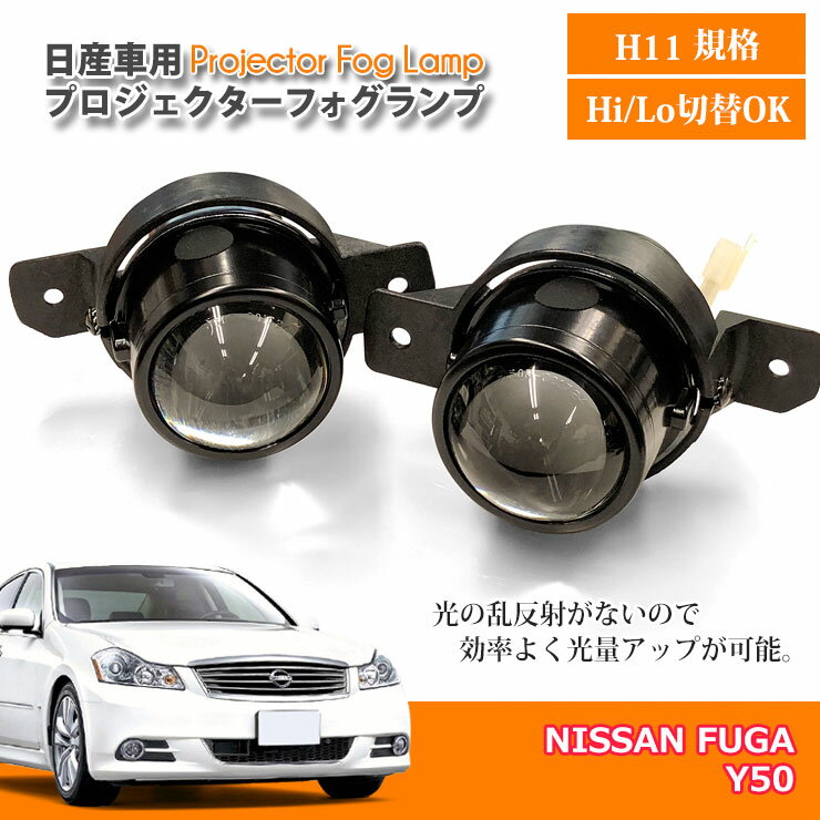 日産 Y50 フーガ（H16.10～H21.11）用 プロジェクター フォグランプキット（HI/Lo切替対応） NISSAN ニッサン FUGA 26155-8992A 26150-8993A