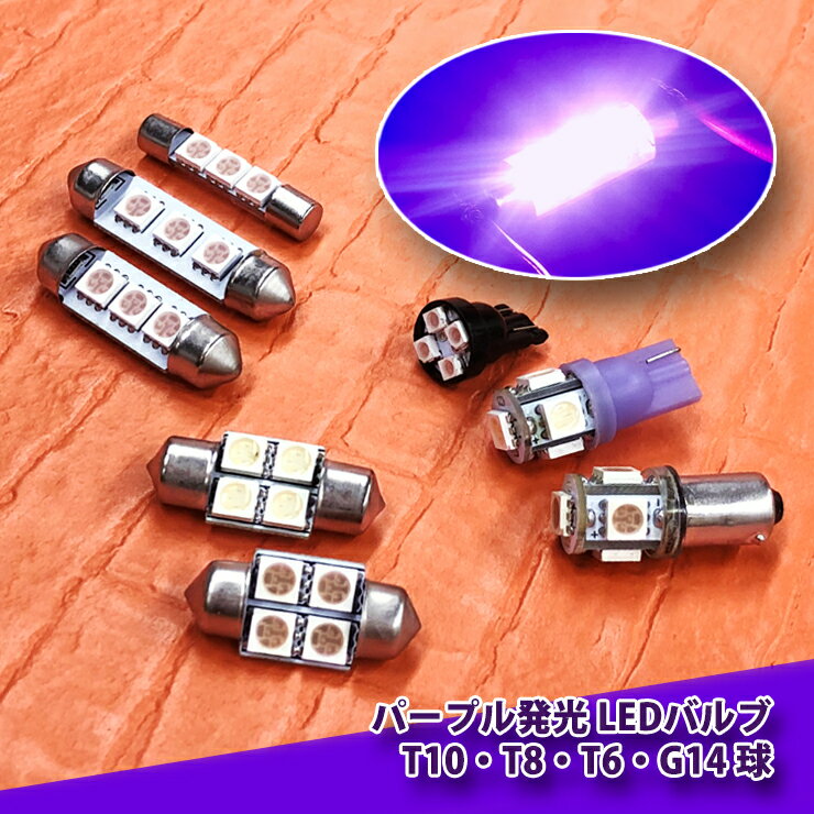 Rakuten - パープル発光 LEDバルブ T10 T8 T6 G14室内LEDランプ 室外LEDランプ 室内灯 車幅灯 ナンバー灯 ラゲッジ カー用品 車 高輝度 SMD ドレスアップ
