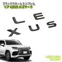 レクサス VJA310W LX600 用 ブラッククロームエンブレム LEXUSロゴマーク (単品) CHROME EMBLEM LEXUS