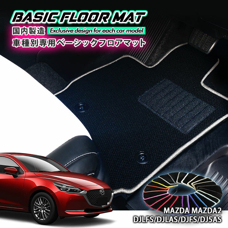 (全8カラー) フロアマット MAZDA2 DJ5AS・DJ5FS・DJLAS・DJLFS (R01.09〜) リアラゲッジマットのみ TH661086 フロアマット リアラゲッジマットのみ MAZDA2 DJ5AS・DJ5FS・DJLAS