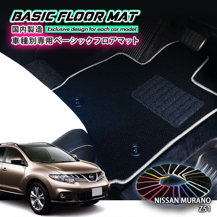 【国内生産】ベーシック フロアマット 日産 Z51 ムラーノ（H20.9〜H27.4）用 車種別設計 抗菌 防臭 防ダニ加工 FLOORMAT NISSAN ニッサン MURANO