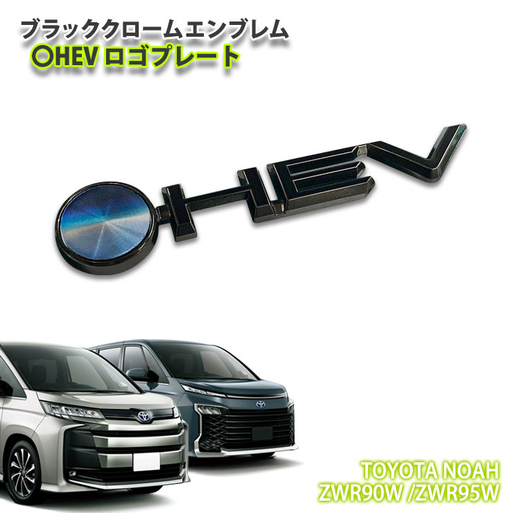 トヨタ 90系 ノア / ヴォクシー ハイブリッド（R7.2～）用 ブラッククロームエンブレム 〇HEV ロゴプレート（単品） CHROME EMBLEM TOYOTA SIENTA アクセサリー