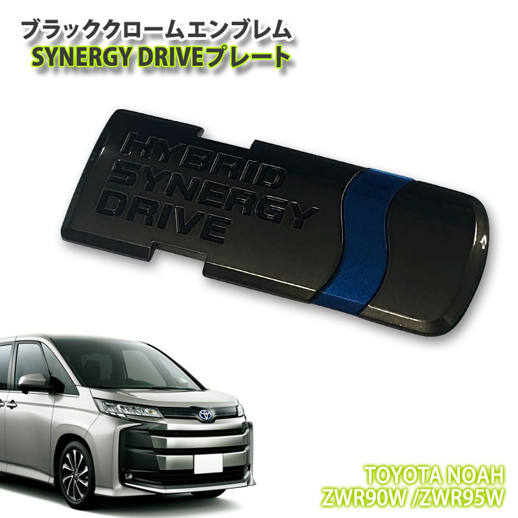 ȥ西 90 Υ ϥ֥åɡR4.1 ֥å२֥ SYNERGY DRIVEץ졼ȡñʡ TOYOTA NOAH VOXY ZWR90W ZWR95W CHROME EMBLEM ʥɥ饤