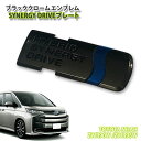 トヨタ 90系 ノア ヴォクシー ハイブリッド（R4.1〜）用 ブラッククロームエンブレム SYNERGY DRIVEプレート（単品） TOYOTA NOAH VOXY ZWR90W ZWR95W CHROME EMBLEM シナジードライブ