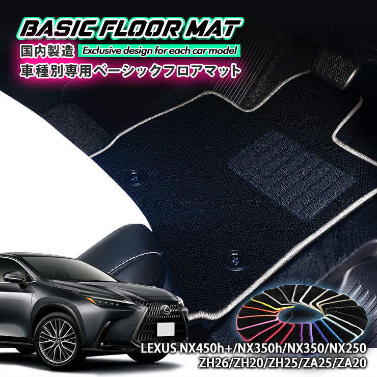 【国内生産】ベーシック フロアマット レクサス NX450h+ NX350h NX350 NX250（R3.11~）用 車種別設計 抗菌 防臭 防ダニ加工 FLOORMAT LEXUS
