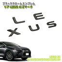 レクサス 20系 NX （R3.11～）用 ブラッククロームエンブレム LEXUSロゴマーク (単品) CHROME EMBLEM