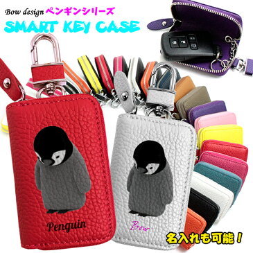名入れも可能♪ Bow ペンギン スマートキーケース 本革(全22色)ぺんぎん スマートキーカバー プレゼント 本格レザー スマートキー キーケース【AWESOME/オーサム】レザーキーケース キーカバー レザー おしゃれ かわいい 送料無料