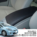 トヨタ ZVW30 プリウス前期 (H21.5〜H23.11)用【トヨタ純正】レザー調コンソールパネルTOYOTA PRIUS CENTER CONSOLE LEATHER センターコンソール 前期