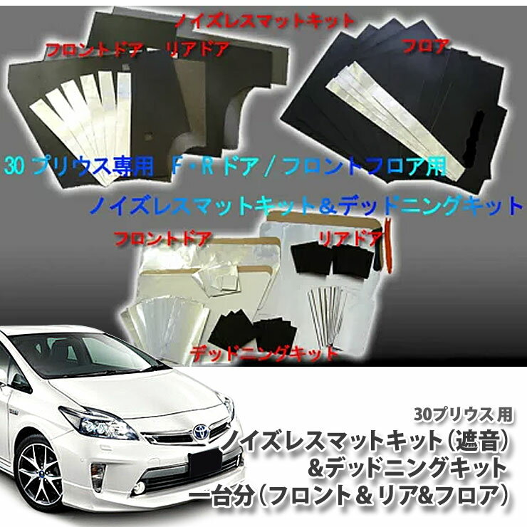 トヨタ ZVW30プリウス（前期/後期）専用 ノイズレスマットキット＆デッドニングキット 1台分（フロントドア・リアドア＆フロア） 【遮音＆防振】音・振動・衝撃を吸収 ビビリ音の発生を抑える！TOYOTA PRIUS