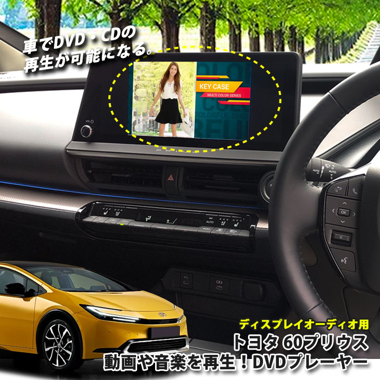 トヨタ 60系 プリウス（R5.1〜）ディスプレイオーディオ用 DVDプレーヤー 超便利 車で視聴できるようになる！ TOYOTA PRIUS 60プリウス プレイヤー CDプレーヤー