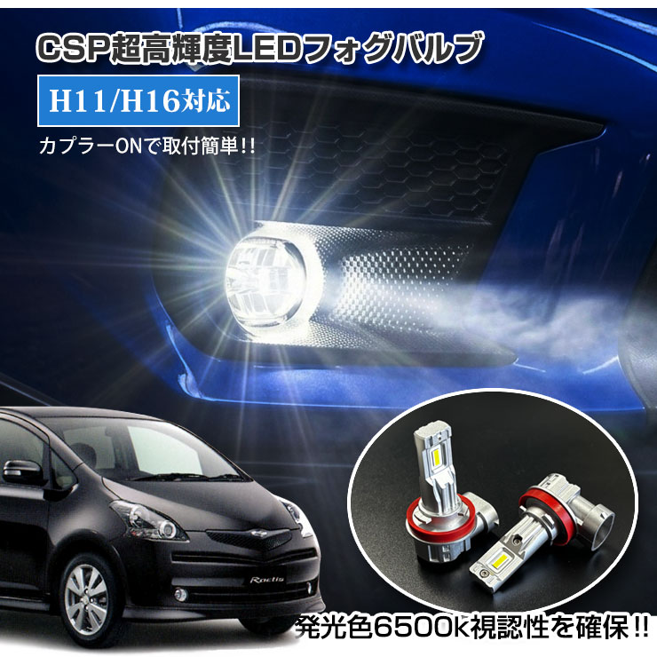 【AWESOME】トヨタ ラクティス NCP・SCP10#系(H17.9〜H22.10)用 LEDバルブ フォグランプ 30Wクラス H11/H16 ホワイト 6000K TOYOTA RACTIS
