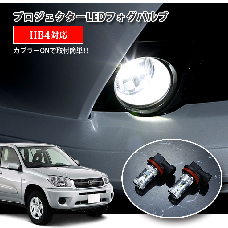 Rakuten - 【AWESOME】トヨタ 20系 RAV4（H12.5〜H17.10）用 プロジェクターLEDフォグランプ 30Wクラス HB4 ホワイト 6000K TOYOTA PROJECTOR