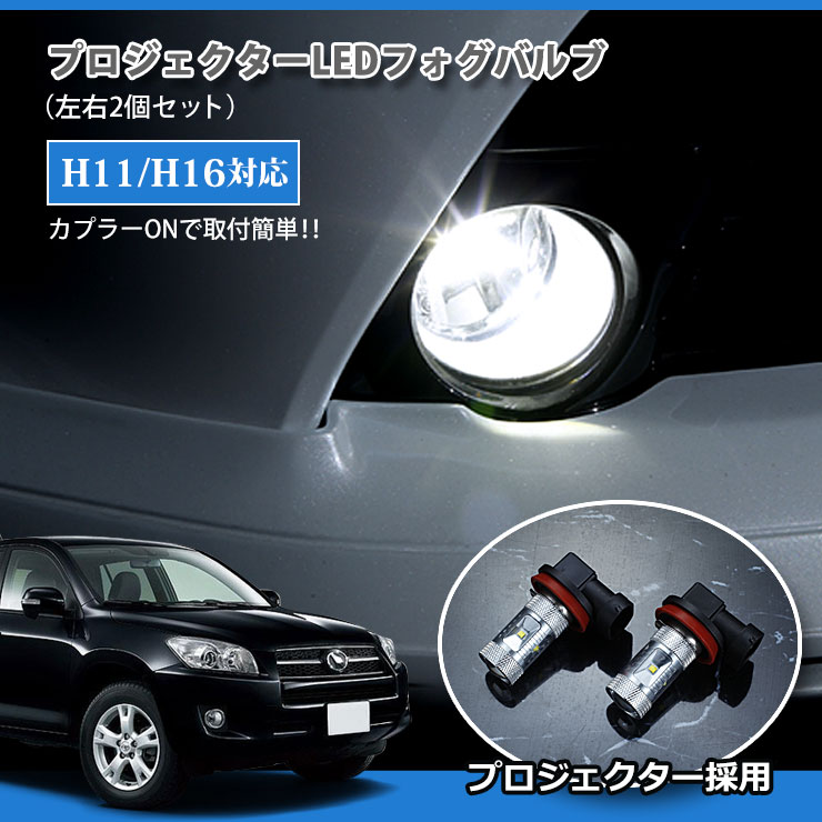 Rakuten - 【AWESOME】トヨタ 30系 RAV4（H17.11〜）リアスペアタイヤ付タイプ含む用 プロジェクターLEDフォグランプ 30Wクラス H11/H16 ホワイト 6000K