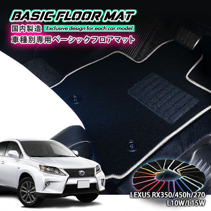 【国内生産】ベーシック フロアマット レクサス RX350/450h（H21.1〜H24.4）GGL10/15/16W用車種別設計 抗菌 防臭 防ダニ加工