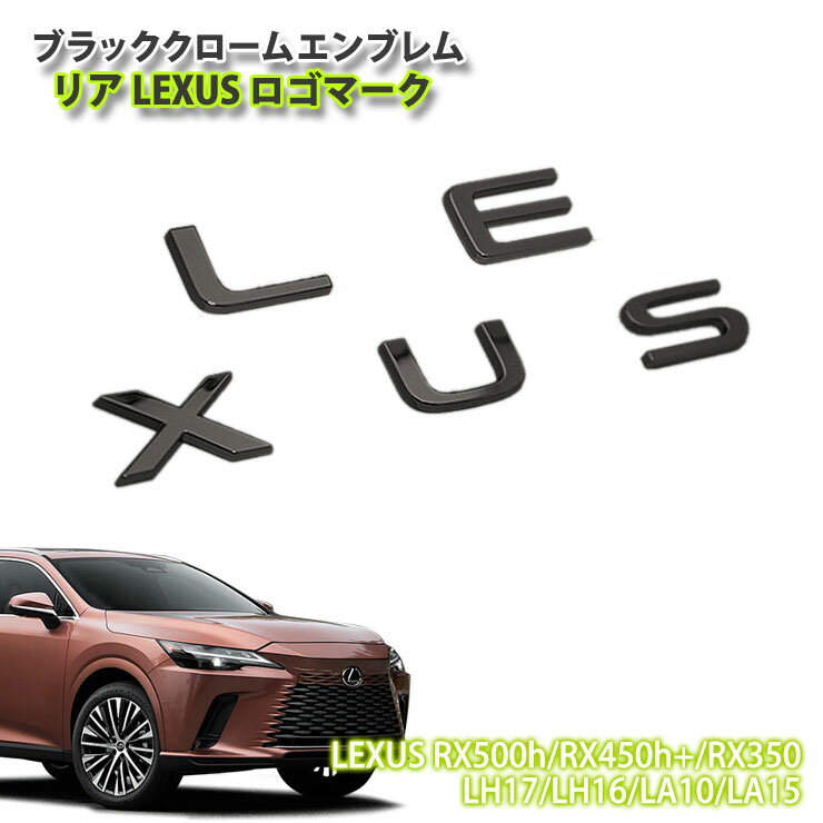 レクサス RX500h / RX450h / RX350 （R4.11～）用 ブラッククロームエンブレム LEXUSロゴマーク (単品) CHROME EMBLEM LEXUS