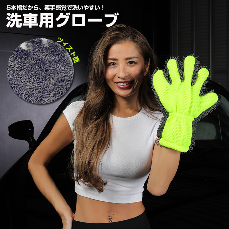 洗車用品 洗車用グローブ 蛍光グリーン 手が濡れない スポンジ ボディー ホイール グリル バイザー ド..