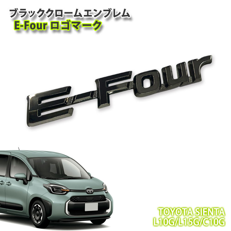 トヨタ 10系 シエンタ（R4.8～）用 ブラッククロームエンブレム E-Fourロゴマーク (単品) CHROME EMBLEM TOYOTA SIENTA 4WD