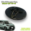 トヨタ 10系 シエンタ（R4.8～）用 ブラッククロームエンブレム TOYOTAマーク (単品) フロント/リア 共通 CHROME EMBLEM TOYOTA SIENTA FRONT REAR