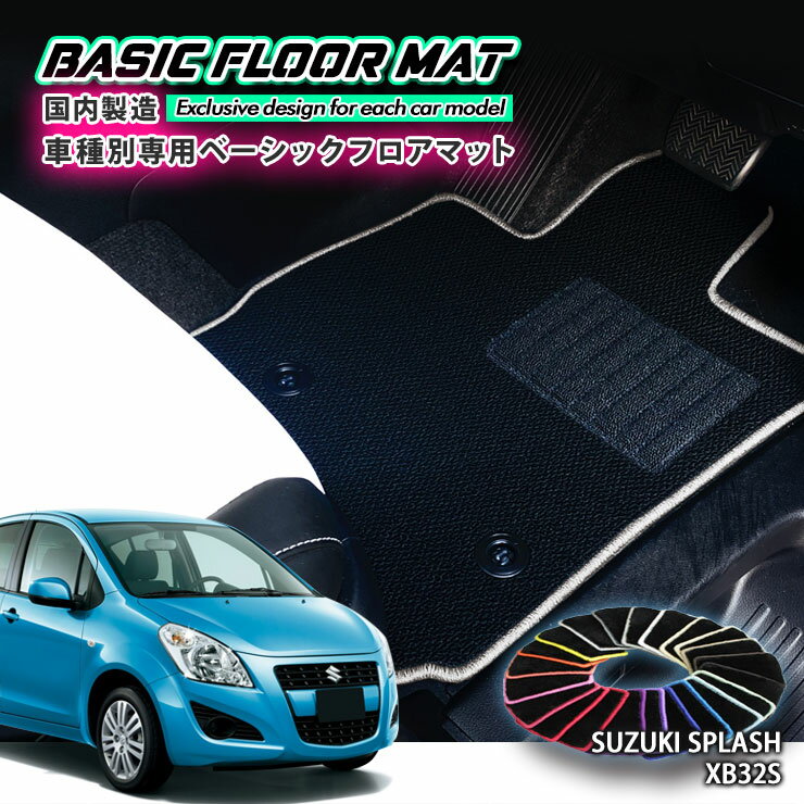 【国内生産】ベーシック フロアマット スズキ XB32S スプラッシュ（H20.10～H26.8）用 車種別設計 抗菌 防臭 防ダニ加工 FLOORMAT SUZUKI SPLASH