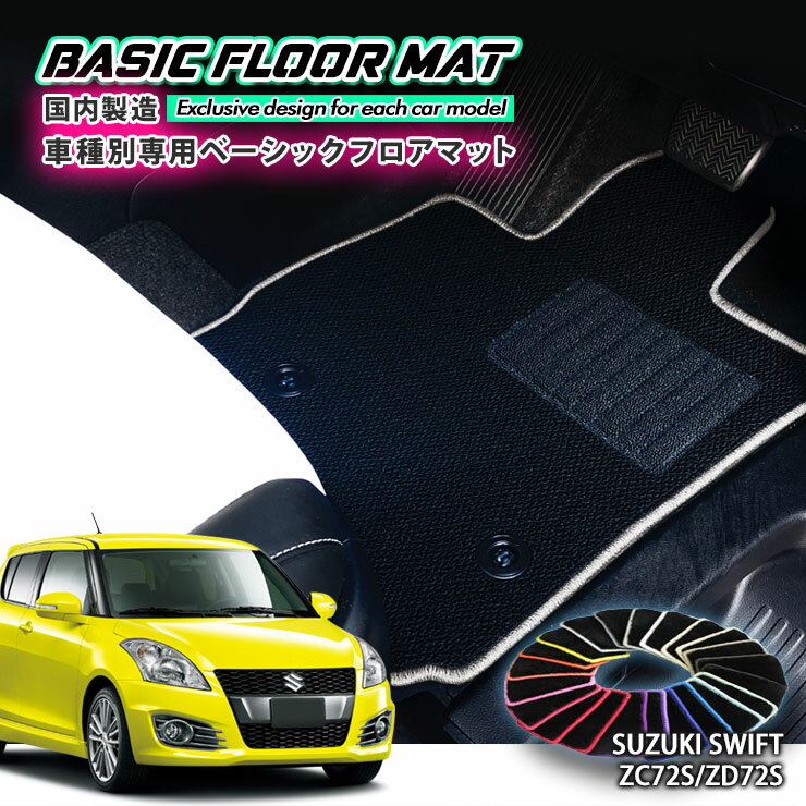 Rakuten - 【国内生産】ベーシック フロアマット スズキ ZC72S / ZD72S スイフト（H22.9〜H29.1）用 車種別設計 抗菌 防臭 防ダニ加工 FLOORMAT SUZUKI SWIFT