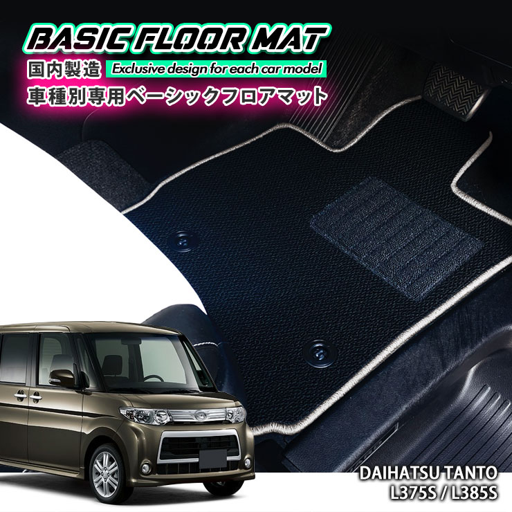 Rakuten - 【国内生産】ベーシック フロアマット ダイハツ L375S / L385S タント / タントカスタム（H19.12〜H22.10）用 車種別設計 抗菌 防臭 防ダニ加工 FLOORMAT DAIHATSU TANTO CUSTOM