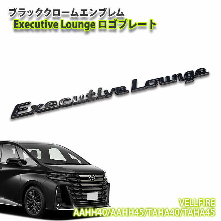 トヨタ 40系 ヴェルファイア（R5.6～）用ブラッククロームエンブレム Executive Lounge ロゴプレート（単品） TOYOTA VELLFIRE EMBLEM 40ヴェルファイア エグゼクティブラウンジ