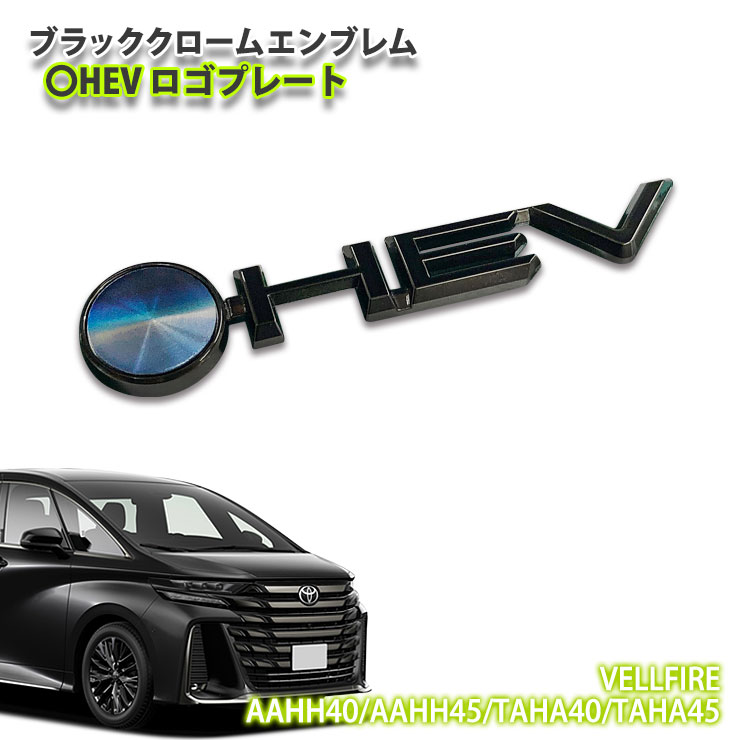 楽天市場】40系ヴェルファイア(エンブレム|外装・エアロパーツ 楽天市場】40系ヴェルファイア(エンブレム|外装・エアロパーツ