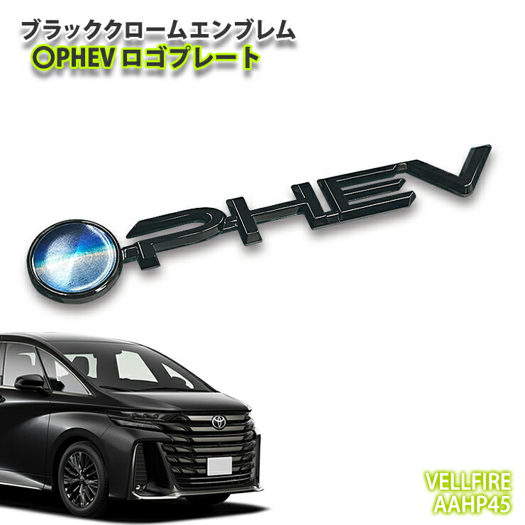 トヨタ 40系 ヴェルファイア（R7.1～）用ブラッククロームエンブレム 〇HEV ロゴプレート（単品） TOYOTA VELLFIRE EMBLEM 40ヴェルファイア プラグインハイブリッド