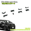 トヨタ 40系 ヴェルファイア（R5.6～）用ブラッククロームエンブレム VELLFIRE ロゴマーク（単品） TOYOTA VELLFIRE EMBLEM 40ヴェルファイア