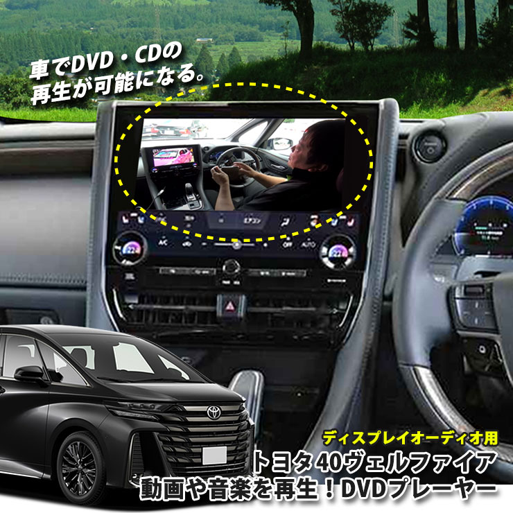 トヨタ 40系ヴェルファイア（R5.6〜）ディスプレイオーディオ用 DVDプレーヤー 超便利 車で視聴できるようになる！ TOYOTA VELLFIRE 40ヴェルファイア プレイヤー CDプレーヤー