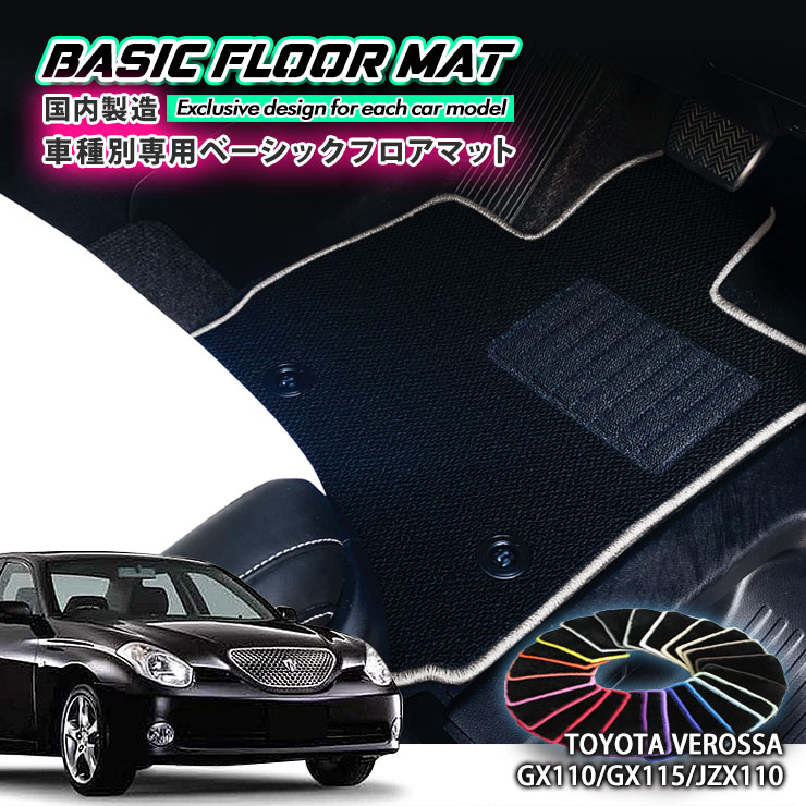Rakuten - 【国内生産】ベーシック フロアマット トヨタ ヴェロッサ（H13.7〜H16.4）用車種別設計 抗菌 防臭 防ダニ加工FLOORMAT TOYOTA VEROSSA