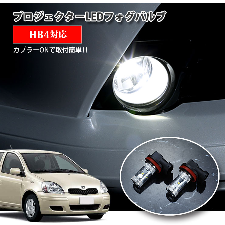 【AWESOME】トヨタ 10系 ヴィッツ（H11.1〜H17.1）用 プロジェクターLEDフォグランプ 30Wクラス HB4 ホワイト 6000K TOYOTA Vitz PROJECTOR FOG BULB