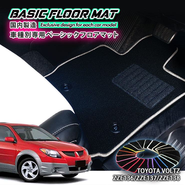 【国内生産】ベーシック フロアマット トヨタ ヴォルツ（H14.8〜H16.4）用車種別設計 抗菌 防臭 防ダニ加工TOYOTA VOLTZ