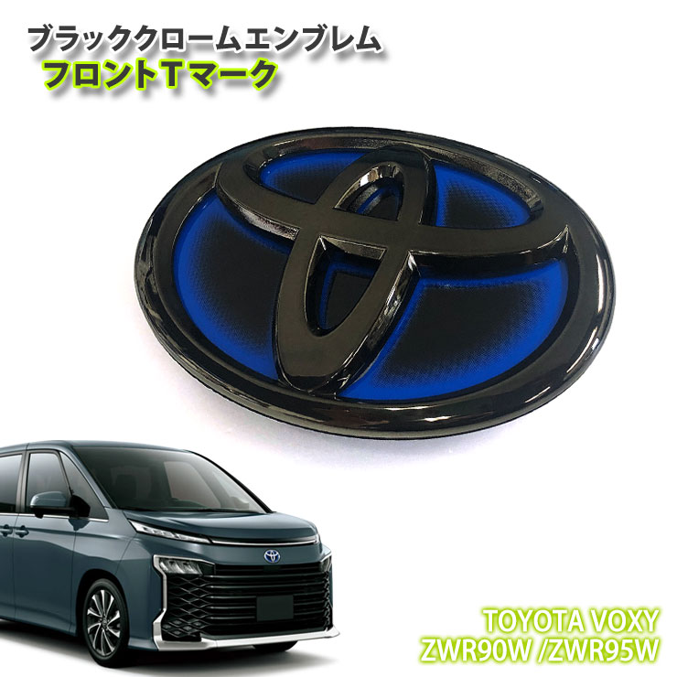 トヨタ 90系 ヴォクシー ハイブリッド車 用（R4.1〜） ブラッククロームエンブレム フロント Tマーク（単品） TOYOTA VOXY ZWR90W ZWR95W CHROME EMBLEM