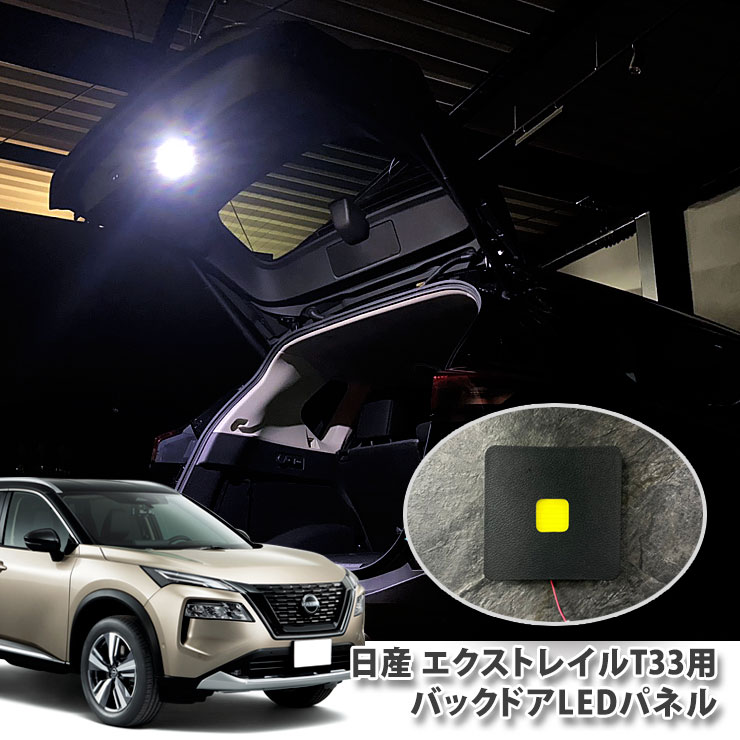 日産 T33 エクストレイル（R4.7～）用 バックドアLEDランプキット（パネル1点） NISSAN X-TRAIL PANEL BACKDOOR 面発光 LED 純正パネル使用