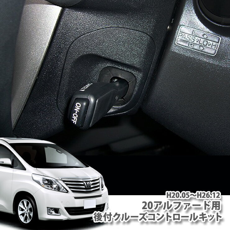 トヨタ 20系 アルファード 用 後付クルーズコントロールキット 純正 クルコン スイッチ オートクルーズ TOYOTA ALPHARD CONTROL KIT