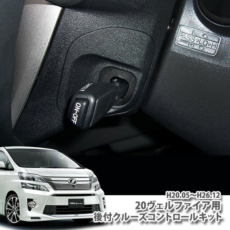 トヨタ 20系 ヴェルファイア 用 後付クルーズコントロールキット 純正 クルコンスイッチ オートクルーズ TOYOTA VELLFIRE CONTROL