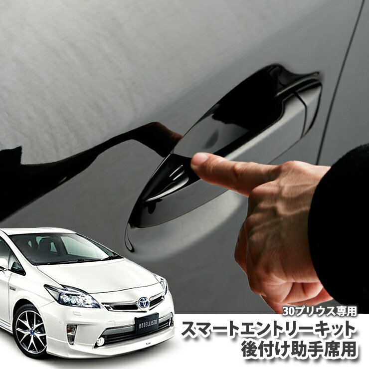 トヨタ ZVW30 プリウス(G 039 s含)専用 助手席スマートエントリーキット TOYOTA PRIUS キーレスエントリー 便利 後付け