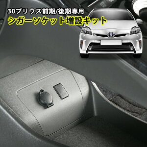 トヨタ プリウス ZVW30 （前期/後期） 純正シガーソケット増設キット 30プリウス PRIUS TOYOTA 車用品 便利