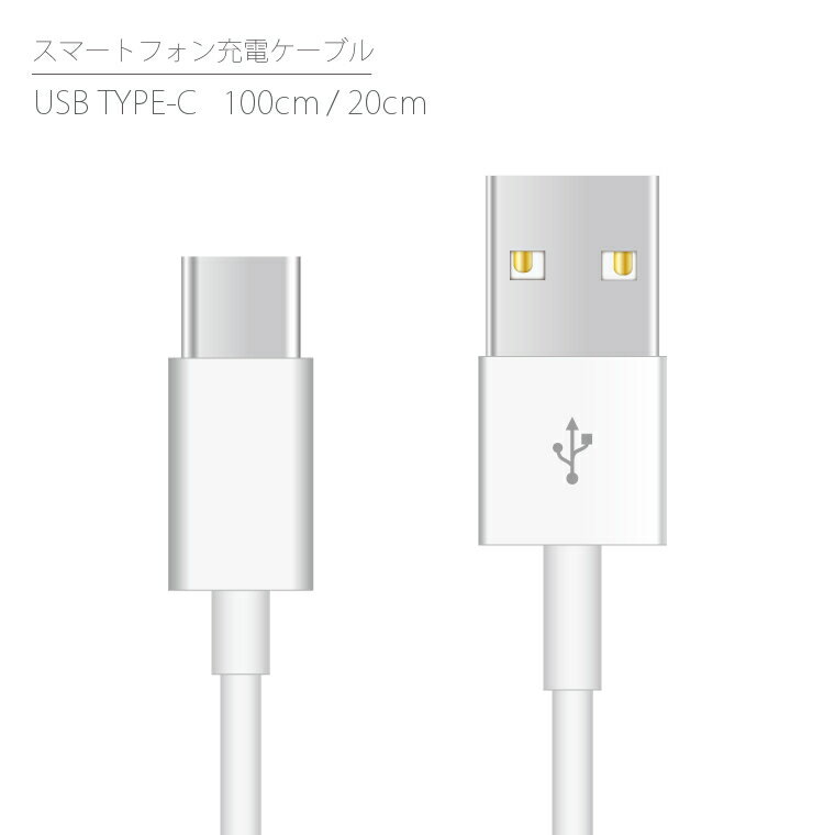 充電ケーブル USB Type-C ケーブル 選