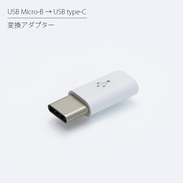 USB Micro-B USB Type-C 変換アダプター アダプタ マイクロ変換 USB変換 変換コネクタ 小型 マイクロB タイプC データ通信 データ転送 スマホ スマートフォン Android アンドロイド Macbook XPERIA GALAXY AQUOS Huawei エクスペリア ギャラクシー アクオス