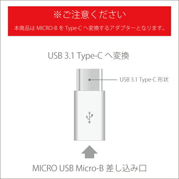 USB Micro-B USB Type-C 変換アダプター アダプタ マイクロ変換 USB変換 変換コネクタ 小型 マイクロB タイプC データ通信 データ転送 スマホ スマートフォン Android アンドロイド Macbook XPERIA GALAXY AQUOS Huawei エクスペリア ギャラクシー アクオス