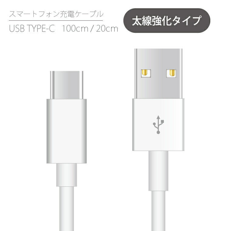 充電ケーブル USB Type-C ケーブル 太