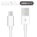 充電ケーブル マイクロUSB Micro USB Micro-B ケーブル 太い 断線しにくい 選べる長さ 1m 100cm 20cm 充電コード USBケーブル 充電器 スマホ充電器 データ通信 データ転送 スマホ スマートフォン Android アンドロイド 携帯充電器 XPERIA AQUOS ARROWS