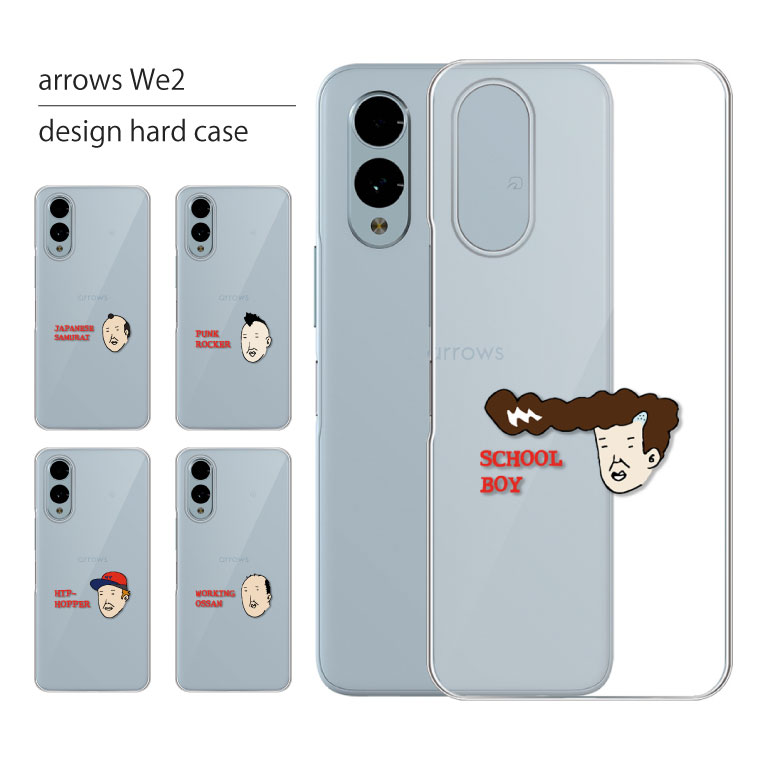 arrows We2 ケース F-52E FCG02 ケース アローズ We2 スマホケース スマホカバー カバー ハードケース おしゃれ 大人女子 かわいい 可愛い キラキラ おもしろ シンプル クリア 携帯ケース 携帯カバー 面白い