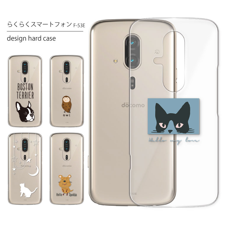 Rakuten - らくらくスマートフォン ケース F-53E ケース スマホケース スマホカバー カバー ハードケース おしゃれ 大人女子 かわいい 可愛い キラキラ おもしろ シンプル クリア 星 ヒョウ柄 猫 携帯ケース 携帯カバー 動物