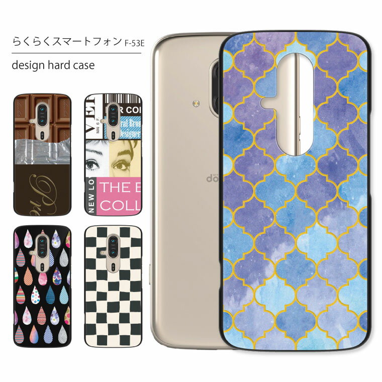 Rakuten - らくらくスマートフォン ケース F-53E ケース スマホケース スマホカバー カバー ハードケース おしゃれ 大人女子 かわいい 可愛い キラキラ おもしろ シンプル 花柄 星 携帯ケース 携帯カバー スイーツ