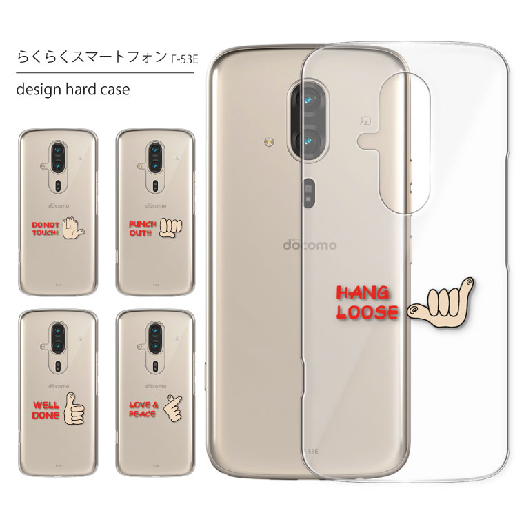 Rakuten - らくらくスマートフォン ケース F-53E ケース スマホケース スマホカバー カバー ハードケース おしゃれ 大人女子 かわいい 可愛い キラキラ おもしろ シンプル クリア 携帯ケース 携帯カバー メッセージ