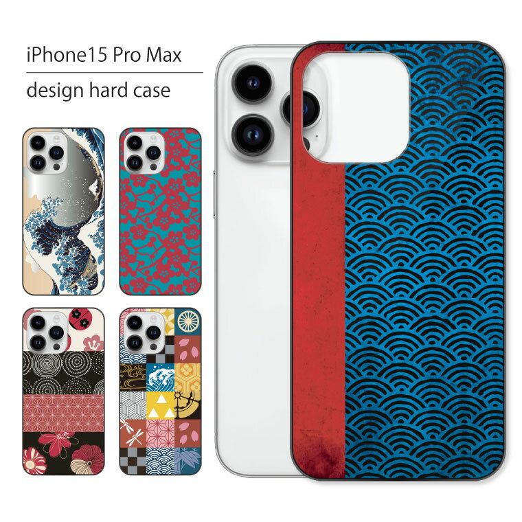 Rakuten - iPhone15 Pro Max ケース iPhone 15 Pro Max ケース アイフォン 15 プロ マックス スマホケース スマホカバー カバー ハードケース おしゃれ 大人女子 かわいい 可愛い キラキラ おもしろ シンプル 花柄 猫 ねこ 携帯ケース 携帯カバー 和柄