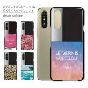 らくらくスマートフォン lite ケース らくらくスマートフォン a ケース MR01 A401FC ケース スマホケース スマホカバー カバー ハードケース おしゃれ 大人女子 かわいい 可愛い キラキラ おもしろ シンプル 花柄 ヒョウ柄 携帯ケース 携帯カバー マニキュア